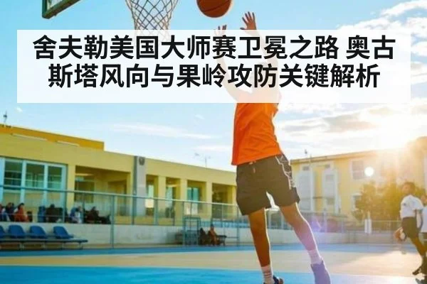 舍夫勒美国大师赛卫冕之路 奥古斯塔风向与果岭攻防关键解析