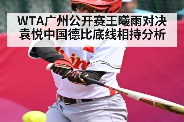 WTA广州公开赛王曦雨对决袁悦中国德比底线相持分析