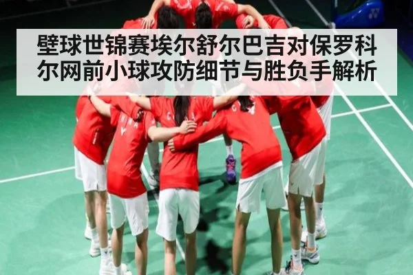 壁球世锦赛埃尔舒尔巴吉对保罗科尔网前小球攻防细节与胜负手解析